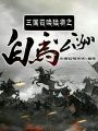 三國(guó)召喚猛將之白馬公孫