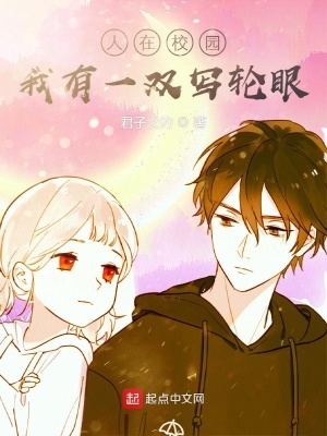 人在校園：我有一雙寫輪眼