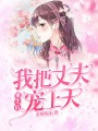 重生后我把丈夫寵上天