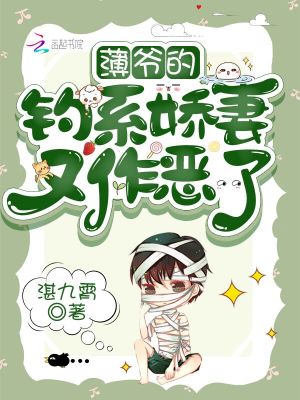 薄爺的釣系嬌妻又作惡了