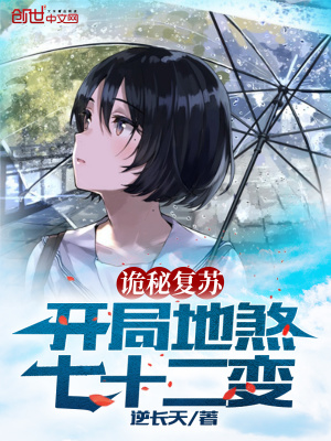 詭秘復蘇：開局地煞七十二變