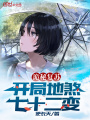 詭秘復(fù)蘇：開局地煞七十二變