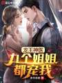龍王神醫：九個姐姐都寵我