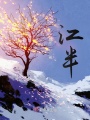 江半