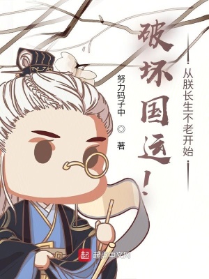 破壞國運！從朕長生不老開始