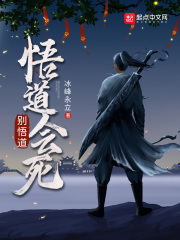 別悟道，悟道會死！