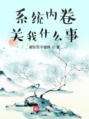 系統內卷關我什么事