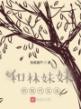 和林妹妹的現代生活