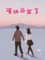 可以戀愛了