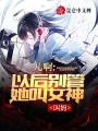 兒啊，以后別管她叫女神！叫媽！