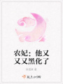 農(nóng)妃：他又又又黑化了