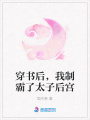 穿書后，我制霸了太子后宮