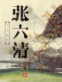 下山道士張六清