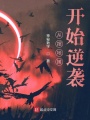 從擺地攤開始逆襲
