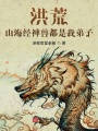 洪荒：山海經(jīng)神獸都是我弟子