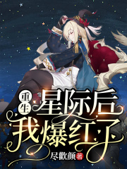 重生星際后我爆紅了