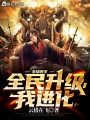全球領(lǐng)主：全民升級(jí)，我進(jìn)化！