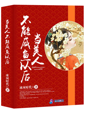 當美人不能咸魚以后