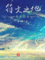 符文之地危機四伏