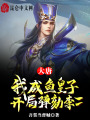 大唐：我咸魚皇子,，開局彈劾李二