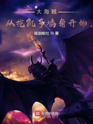 大海賊從挖凱多墻角開始
