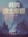 我的廢土家園