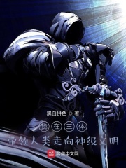 我在三體帶領人類走向神級文明