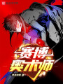 賽博奧術師