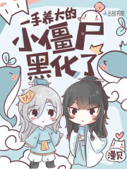 神女養成：僵尸王他兇狠又黏人