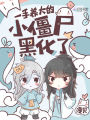 神女養(yǎng)成：僵尸王他兇狠又黏人