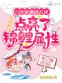 當團寵滿級大佬點亮了錦鯉屬性