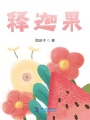 釋迦果