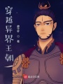 穿越異界王朝