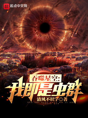 吞噬星空：我即是蟲群