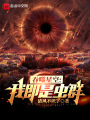 吞噬星空：我即是蟲群