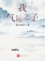 我，天命之子