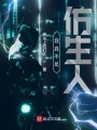 我真不是仿生人