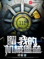 全球廢土：我的機械堡壘