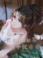 開局表白?；ǎ韩@得千億豪宅