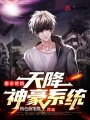都市贅婿：天降神豪系統