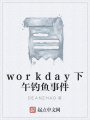 workday下午釣魚事件