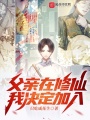 父親在修仙，我決定加入