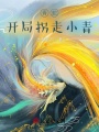 青蛇：開(kāi)局拐走小青