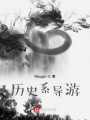 歷史系導(dǎo)游