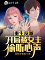 重生反派，開局被女主偷聽心聲