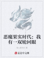 惡魔果實時代：我有一雙輪回眼