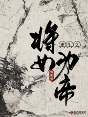 重生之將女為帝