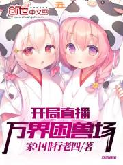 開局直播萬界困獸場
