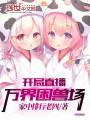 開局直播萬界困獸場