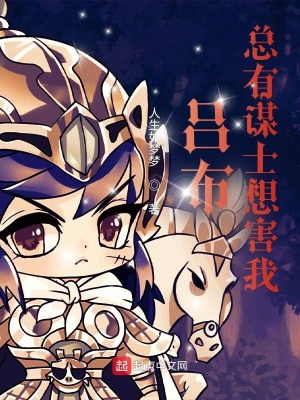 呂布：總有謀士想害我